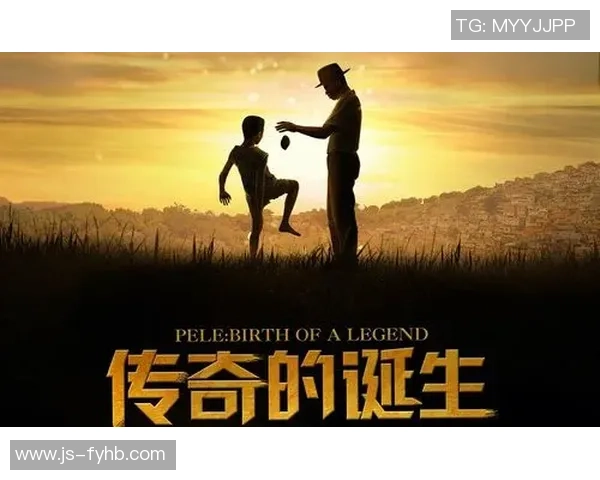 贝利传奇：从贫民窟到世界足坛之巅的梦想与奋斗